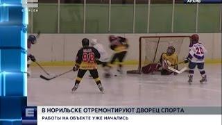 В Норильске отремонтируют дворец спорта (Новости 20.01.17)