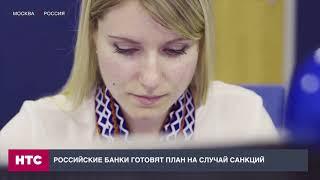 Российские банки готовят план на случай санкций