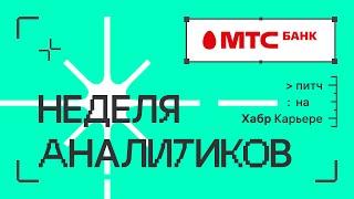 МТС Банк: питч для недели аналитиков 2023