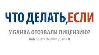 Что делать, если у банка отозвали лицензию?