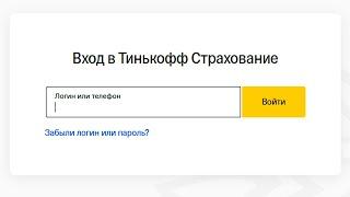Вход в личный кабинет Тинькофф Страхование