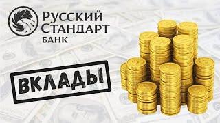 Вклады банка Русский Стандарт для физических лиц