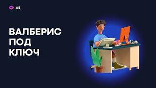 Готовый бизнес под ключ. Валберис онлайн