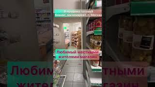 Готовый бизнес, г. Москва. Продажа! Лучшая цена! #инвестиции #готовыйбизнес #бизнесмосква #бизнес