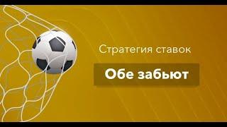 Прогнозы на футбол .Как сделать  ставку обе забьют ,на что обратить ВНИМАНИЕ!!! #ПРОГНОЗЫ НА ФУТБОЛ