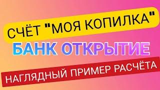 Текущий счет "Моя копилка" банк Открытие. Обзоры Айфираз Aifiraz