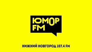 Прогноз Погоды И Рекламный Блок (Юмор FM Нижний Новгород 107.4 FM 10.02.2023 17:46)