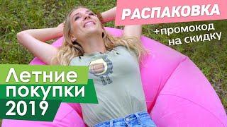 ЛЕТНИЕ ПОКУПКИ 2019. РАСПАКОВКА. КУХНЯ. СПОРТ. ТУРИЗМ. ТОВАРЫ ДЛЯ ДОМА.