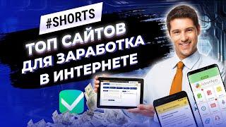 ТОП-5 сайтов для работы из дома БЕЗ ОПЫТА #Shorts