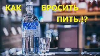 КАК БРОСИТЬ ПИТЬ ВОДКУ - НОВЫЕ АНЕКДОТЫ 2020 ГОДА Анекдот - Как Бросить Пить Водку  - Новые анекдоты