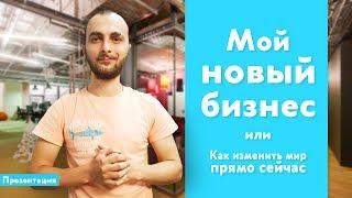 Мой новый бизнес или как изменить мир прямо сейчас