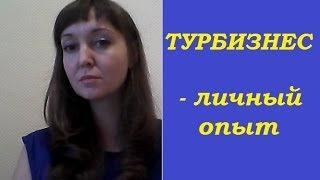 ТУРБИЗНЕС - личный  опыт