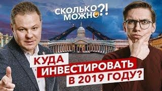 Куда инвестировать в 2019 году? Инвестиции в малый бизнес | Сколько можно?! (Трейлер канала)