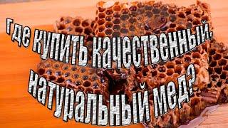 Где купить качественный, натуральный мед?