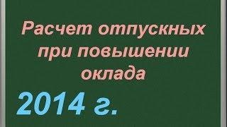 Расчет отпускных при повышении оклада