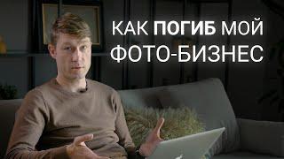 Почему я закрыл своё фото-агентство. Как НЕ нужно делать бизнес