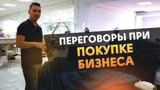 Переговоры при покупке готового бизнеса. №10 Как купить готовый бизнес. Нюансы.