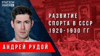 Развитие спорта в СССР 1920-1930 гг. Андрей Рудой