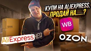 Покупай на Aliexpress продавай на Wildberries и OZON и будет тебе счастье! Наценка 300%!