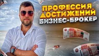 Бизнес-брокер: кто такой, сколько зарабатывает и как им стать