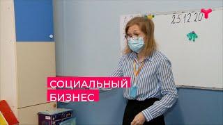 Социальный бизнес / Тюменская область