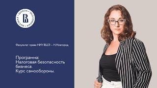 Курс "Налоговая безопасность бизнеса. Курс самообороны"