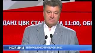 Петр Порошенко обещал продать бизнес