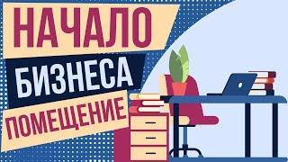 Начало бизнеса помещение. Аренда помещения для бизнеса. Плюсы и минусы аренды.