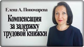 Компенсация за задержку выдачи трудовой книжки - Елена А. Пономарева