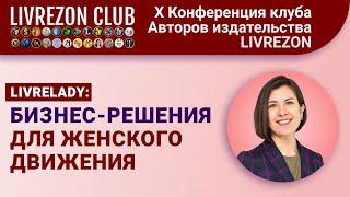 Бизнес-решения для женского движения | X онлайн-конференция LIVREZON CLUB