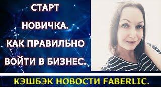 СТАРТ - новичка, как правильно войти в бизнес. КЭШБЭК новости.