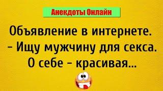 Ищу мужчину для Секса... Анекдоты Онлайн!  Короткие Приколы! Смех! Юмор! Позитив!