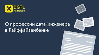 Дата-инженеры: как они работают в Райффайзенбанке