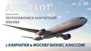 обзор Перелет Boeing 777-300ER а/к Аэрофлот | Рейс Петропавловск-Камчатский — Москва БИЗНЕС класс