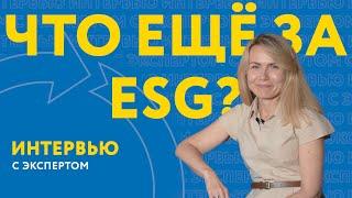 ESG — МОДА ИЛИ НЕОБХОДИМОСТЬ. БИЗНЕС-МОДЕЛЬ ДЛЯ УСТОЙЧИВОГО РАЗВИТИЯ СЕГОДНЯ | ИНТЕРВЬЮ С ЭКСПЕРТОМ