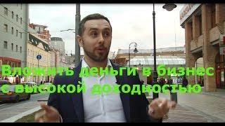 Вложить деньги в российский бизнес, вложить деньги в бизнес с высокой доходностью