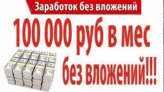 ЗАРАБОТОК БЕЗ ВЛОЖЕНИЙ ИЛИ ПОЧТИ! ХОЧЕШЬ 100 000 ТЫСЯЧ СМОТРИ ВИДЕО!