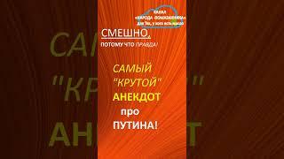 НУ,ОЧЕНЬ АКТУАЛЬНО!!! САМЫЙ "КРУТОЙ" анекдот про ПУТИНА в псих.больнице! #shorts