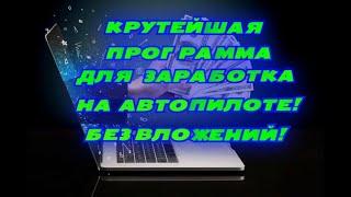 КРУТАЯ ПРОГРАММА ДЛЯ ЗАРАБОТКА НА АВТОПИЛОТЕ 2024!