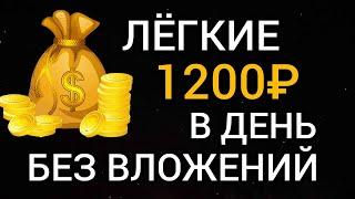 НОВЫЙ СУПЕР ЛЕГКИЙ ЗАРАБОТОК БЕЗ ВЛОЖЕНИЙ ДЕНЕГ. Как быстро заработать деньги в интернете