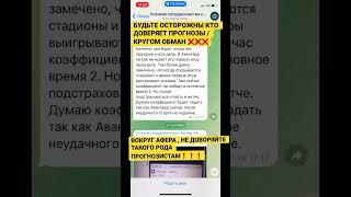 ОБМАН ❌ С ПРОГНОЗАМИ НА ФУТБОЛ СТАВКИ ❗️ БУДЬТЕ ОСТОРОЖНЫ❗️ КАТИБЕТ #shorts #shortsvideo #shorts