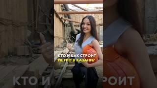 Метро Казани: кто и как роет тоннели под городом? Вторая ветка метро #татарстан #казань #метро