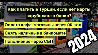 Как снять наличные деньги в Турции если у вас карта банка РФ