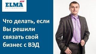 Собственный бизнес и внешнеэкономическая деятельность