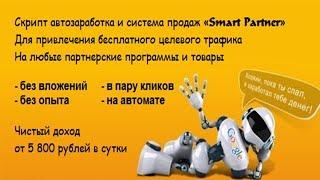 «Smart Partners» Скрипт авто заработка и система продаж. Чистый доход от 5 800 рублей в сутки!