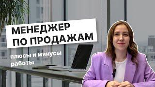 ПЛЮСЫ И МИНУСЫ работы менеджером по продажам/мой опыт