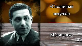 Аудиокнига. Юмор. Слушать онлайн рассказ М.Зощенко «Столичная штучка»