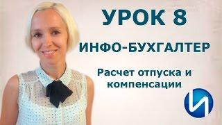 УРОК 8. Расчет отпуска и компенсации за неиспользованный отпуск