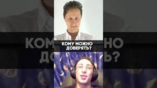 Кому можно доверять? Зураб Валиев. #shorts #бизнес #инвестиции #привычки #саморазвитие