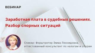 Заработная плата в судебных решениях. Разбор спорных ситуаций